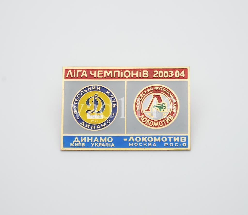 Динамо Киев Украина - Локомотив Москва Россия Лига Чемпионов 2003-04