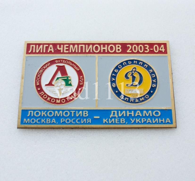 Локомотив Москва Россия - Динамо Киев Украина Лига Чемпионов 2003-04