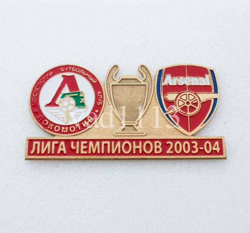 Локомотив Москва Россия - Арсенал Лондон Англия Лига Чемпионов 2003-04