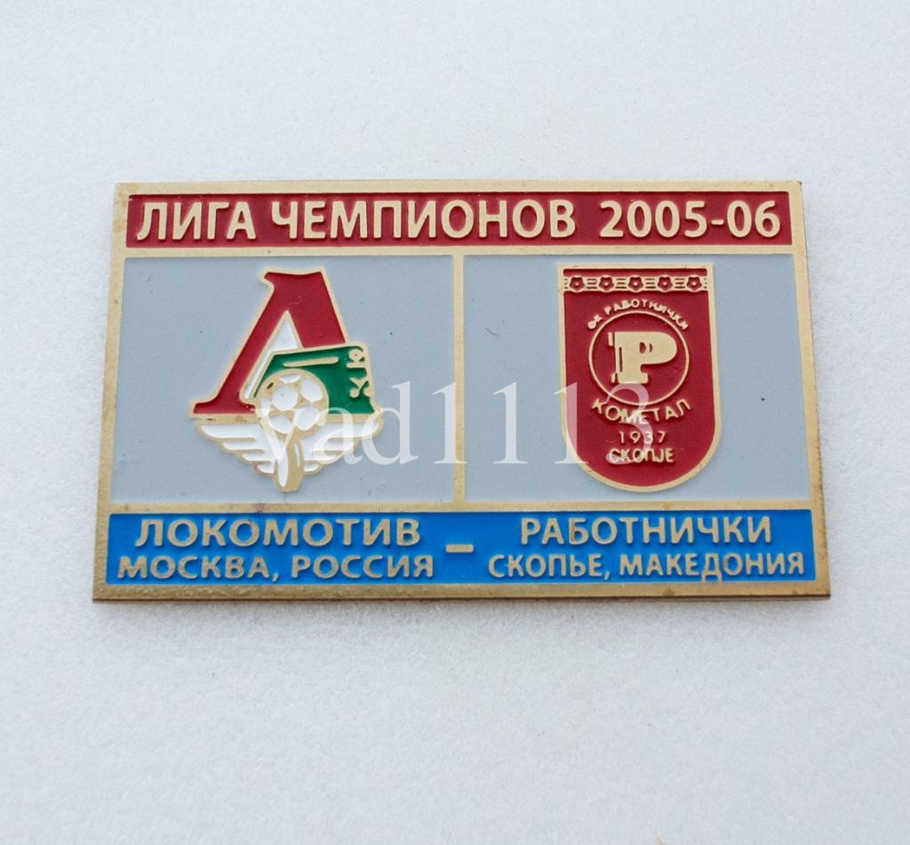 Локомотив Москва Россия - Работнички Скопье Македония Лига Чемпионов 2005-06
