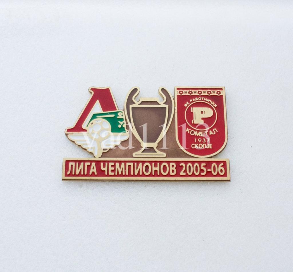 Локомотив Москва Россия - Работнички Скопье Македония Лига Чемпионов 2005-06