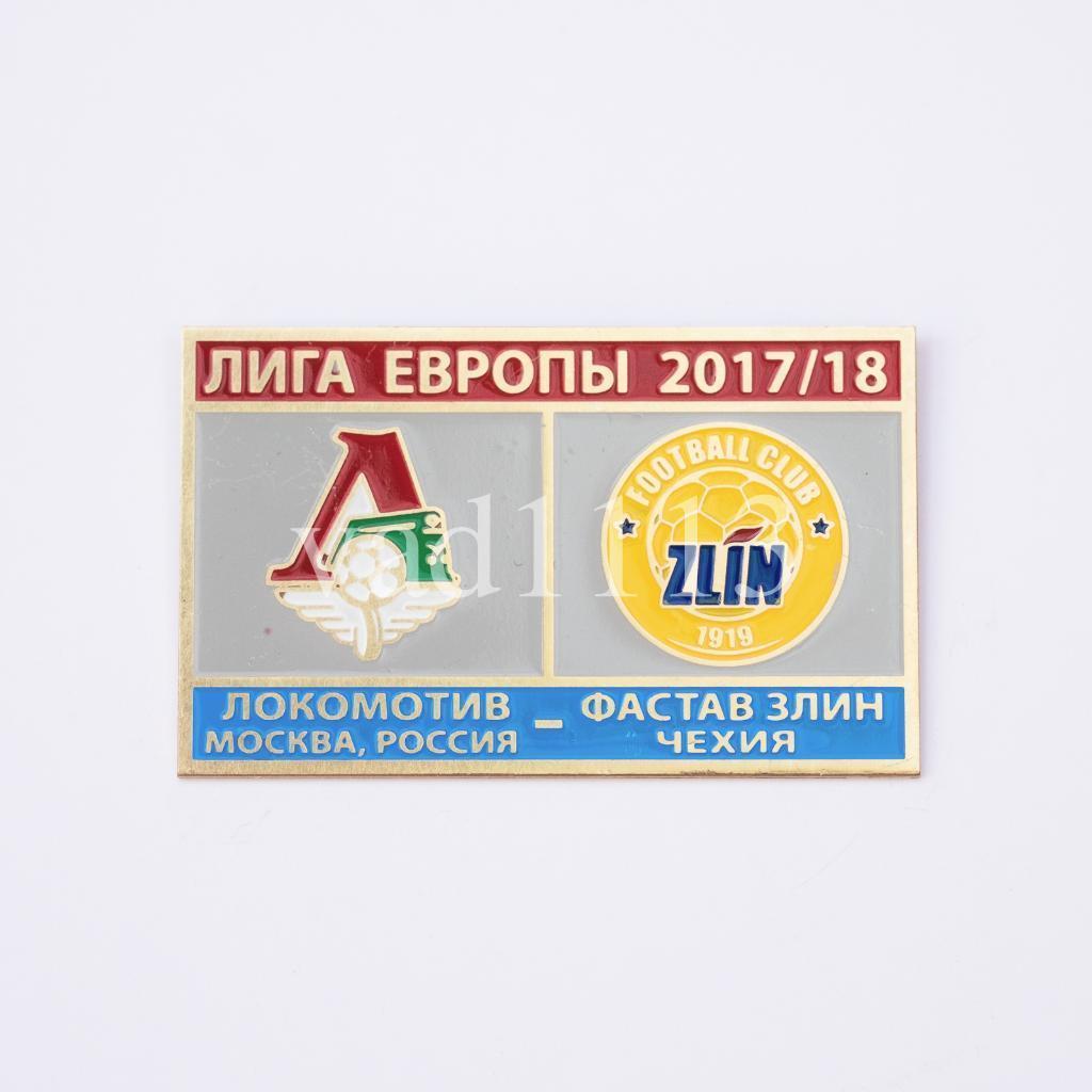 Локомотив Москва - ФК Фастав Злин Чехия Лига Европы 2017-18
