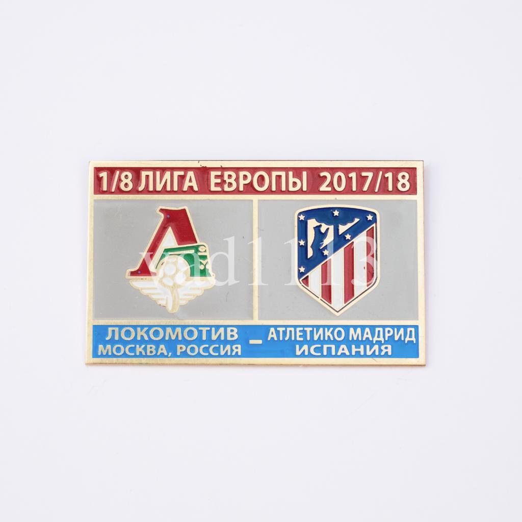 Локомотив Москва - ФК Атлетико Мадрид Испания Лига Европы 2017-18