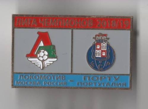 Локомотив Москва Россия - Порто Португалия Лига Чемпионов 2018-19