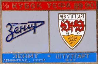 Зенит Ленинград - Штутгарт Германия Кубок УЕФА 1989-90