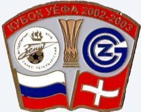 Зенит Санкт-Петербург - Грассхопперс Цюрих Швейцария кубок УЕФА 2002-03