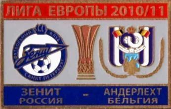 ФК Зенит Санкт-Петербург - Андерлехт Бельгия Лига Европы 2010-11
