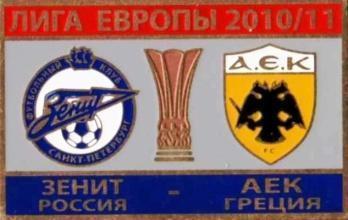 ФК Зенит Санкт-Петербург - АЕК Греция Лига Европы 2010-11