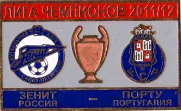 ФК Зенит Санкт-Петербург - Порто Португалия Лига Чемпионов 2011-12