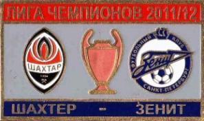 ФК Шахтер Донецк Украина - Зенит Санкт-Петербург Россия Лига Чемпионов 2011-12