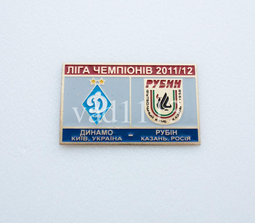 ФК Динамо Киев Украина - ФК Рубин Казань Россия кубок Лига Чемпионов 2011-12