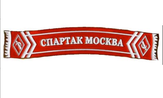 Серия значков шарфы Спартак Москва - (значок № 28)