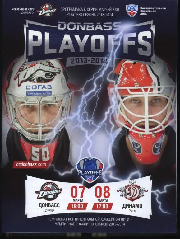 ХК Донбасс - Динамо Р плей-офф КХЛ 13/14 (1 и 2 матч)