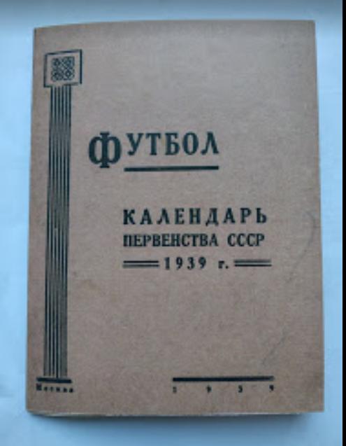 Футбол календарь- справочник Сталинец 1939 Москва