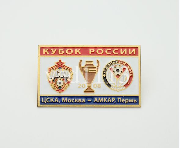 ЦСКА Москва - Амкар Пермь финал кубка России 2008