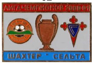 ФК Шахтер Донецк Украина - Сельта Испания Лига Чемпионов 2000-01