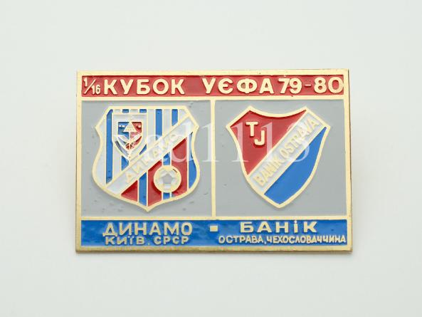 Динамо Киев - Баник Острава ЧССР Кубок УЕФА 1979-80