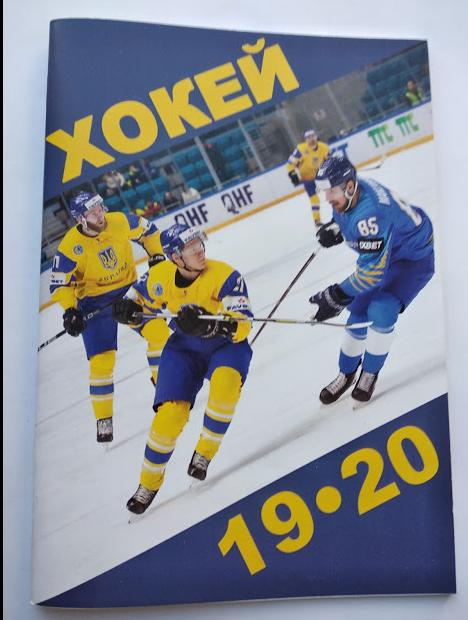 ХОККЕЙ - Ежегодник хоккей Украины сезон 2019-2020