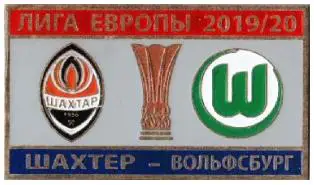Шахтер Донецк Украина - ФК Вольфсбург Германия Лига Европы 2019-20