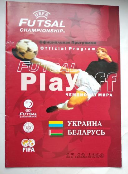 Футзал квалификация чемпионата Мира Украина - Беларусь 2003