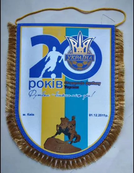 Официальный вымпел 20 лет Федерации футбола Украины