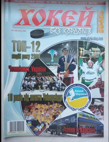 Журнал Хоккей без границ 2009 №1