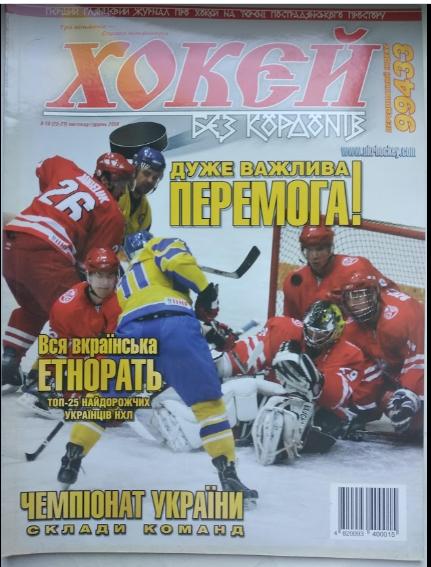 Журнал Хоккей без границ 2010 №8-10