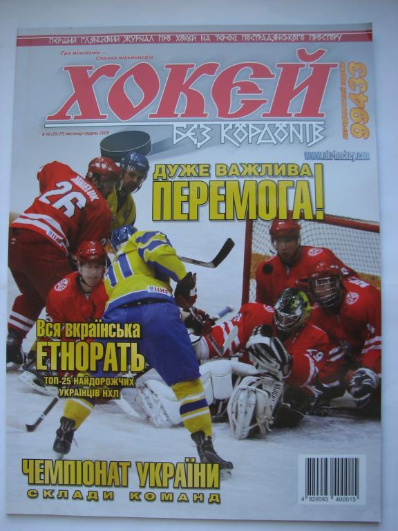 журнал Хоккей без границ № 8-10 2009 года