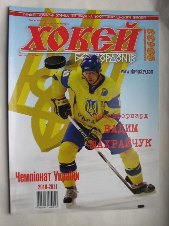 журнал Хоккей без границ № 7-8 2010 года
