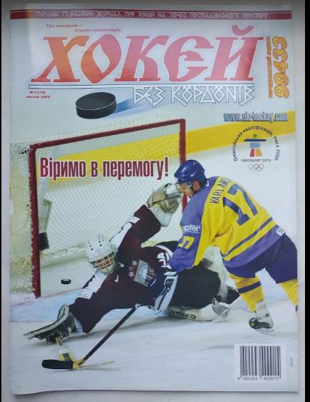Журнал Хоккей без границ 2009 № 2