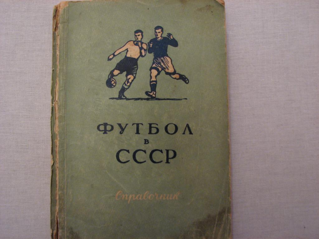 справочник ФУТБОЛ В СССР 1951г. ФИС