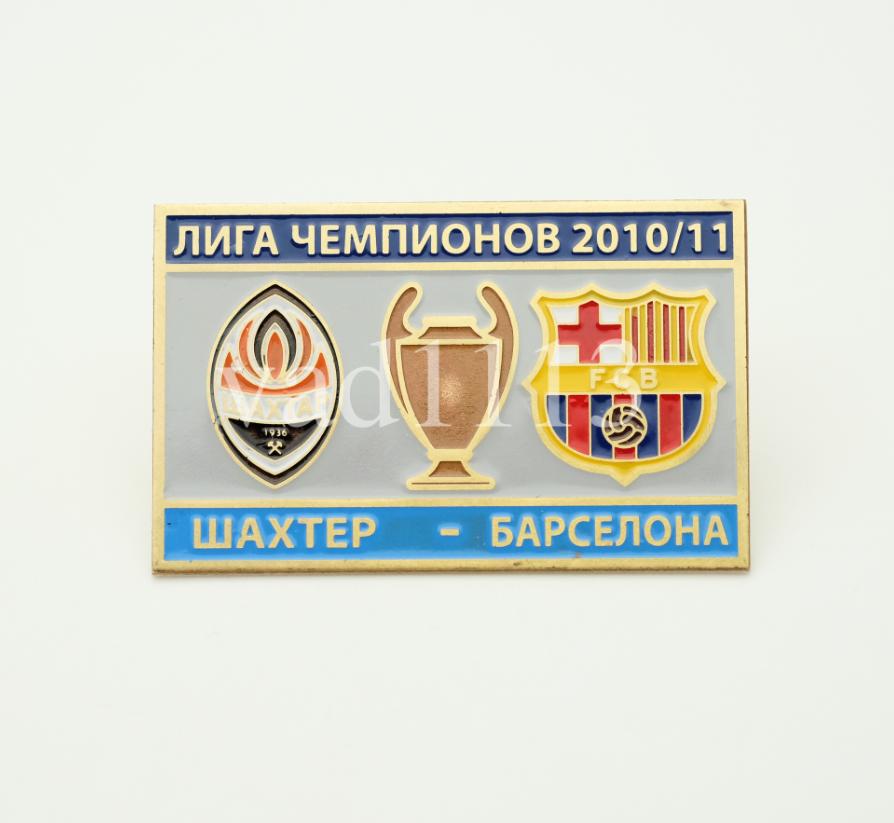 ФК Шахтер Донецк Украина - Барселона Испания Лига Чемпионов 2010-11