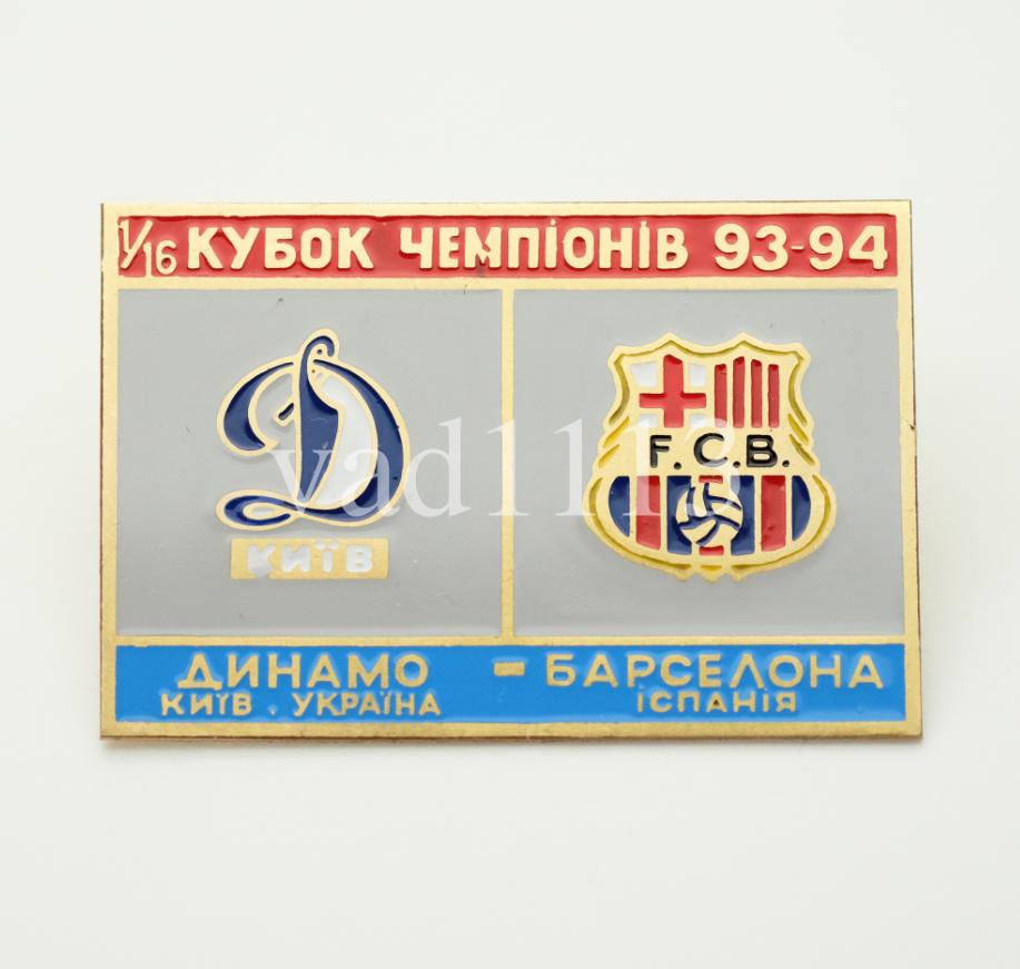 Динамо Киев - Барселона Испания Кубок Чемпионов 1993-94