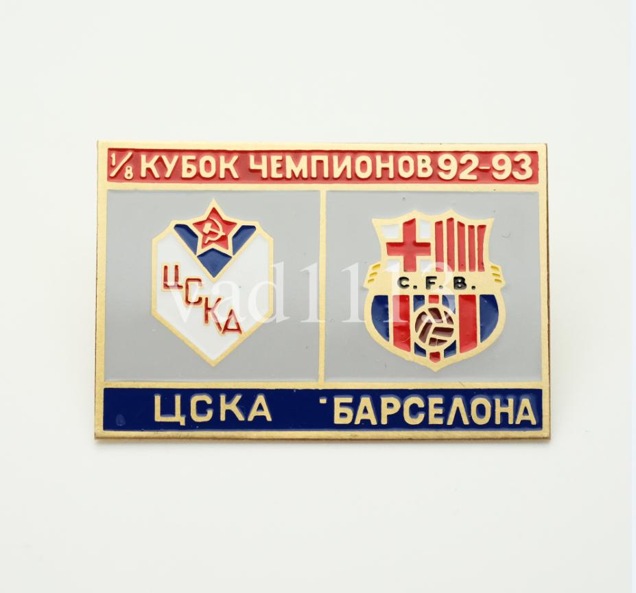 ФК ЦСКА Москва - ФК Барселона Испания Кубок Чемпионов 1992-93