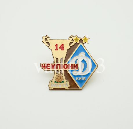 футбол ФК Динамо Киев 14 кратный чемпион Украины (3-37)