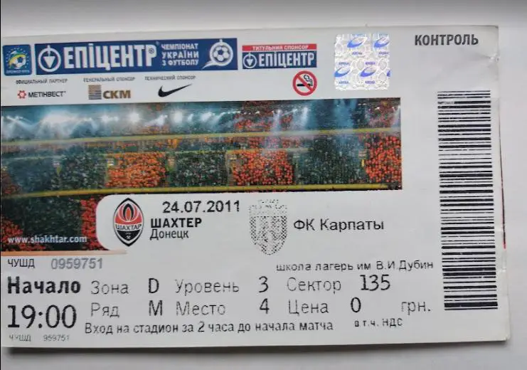 ФК Шахтер Донецк - ФК Карпаты Львов 24.07.2011