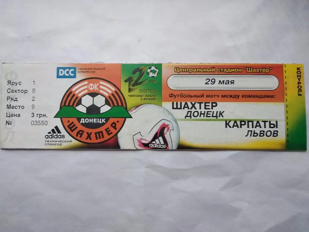 Шахтер Донецк - Карпаты Львов 29.05.2003