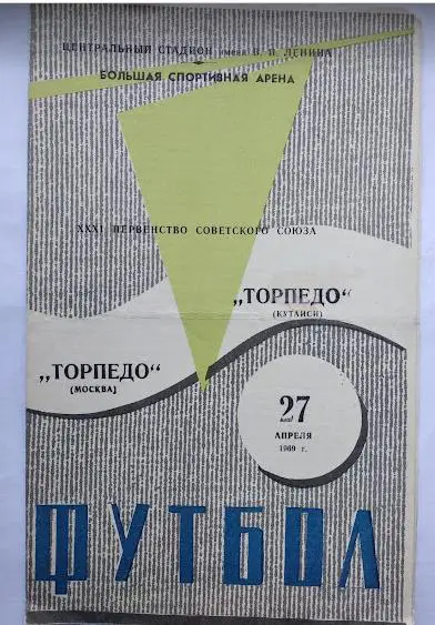 футбол Торпедо (Москва) - Торпедо (Кутаиси) 27.04.1969