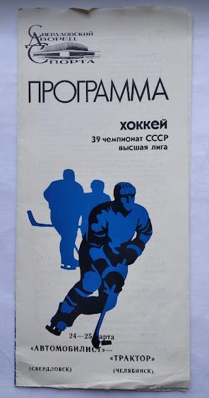Автомобилист Свердловск - Трактор Челябинск 24-25.03.1985