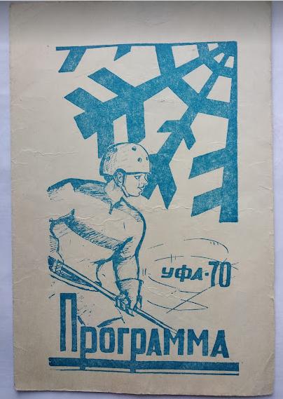 Всесоюзный финальный турнир ЦК ВЛКСМ СМЕНА Уфа 1970 (участники в описании)