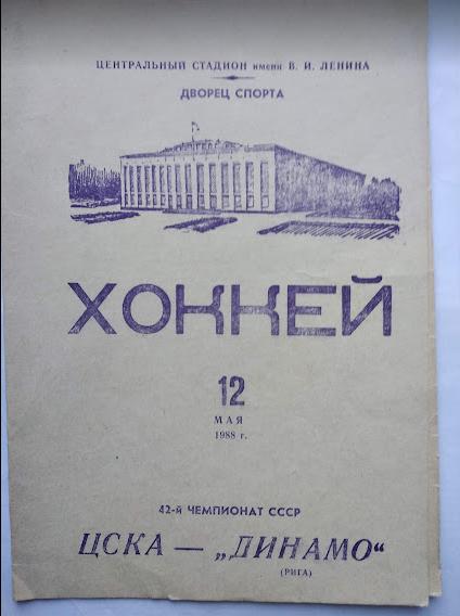 ЦСКА Москва - Динамо Рига12 мая 1988 год