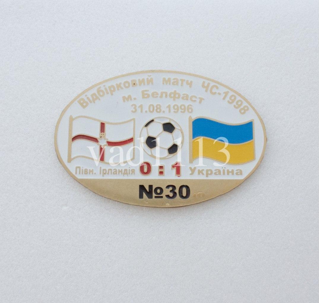 Серия Все матчи сборной Украины №30 Северная Ирландия - УКРАИНА 1996 отб.ЧМ 1998