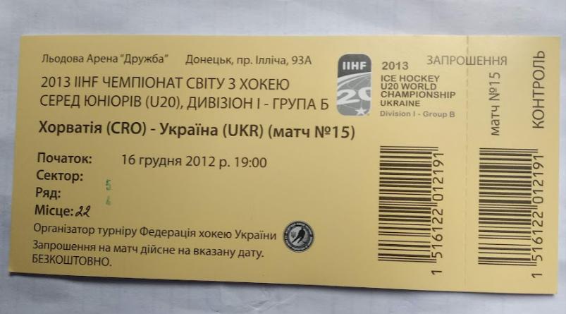 Хоккей билет IIHF Чемпионат Мира 2013 U20 див.I-А Хорватия - Украина