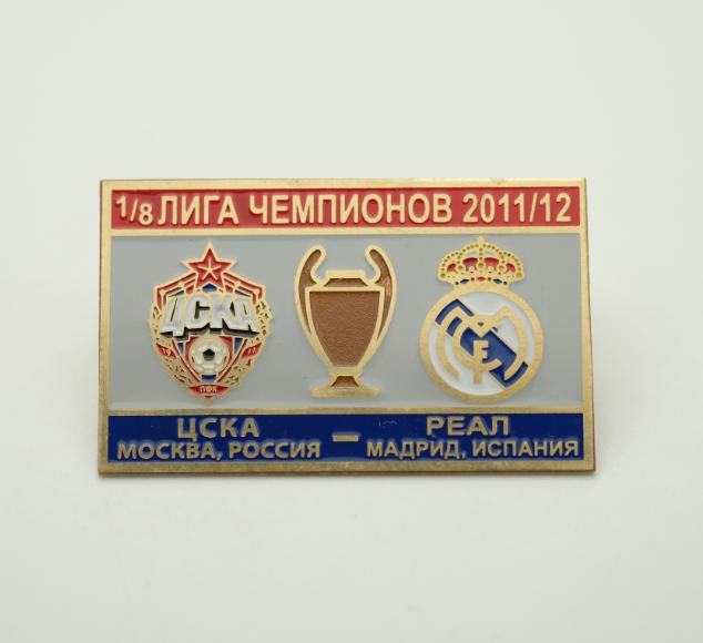 ФК ЦСКА Москва - ФК Реал Мадрид Испания Лига Чемпионов УЕФА 2011-12