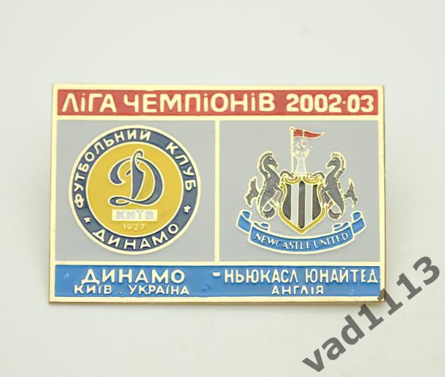 ФК Динамо Киев Украина - ФК Ньюкасл Англия Лига Чемпионов 2002-03