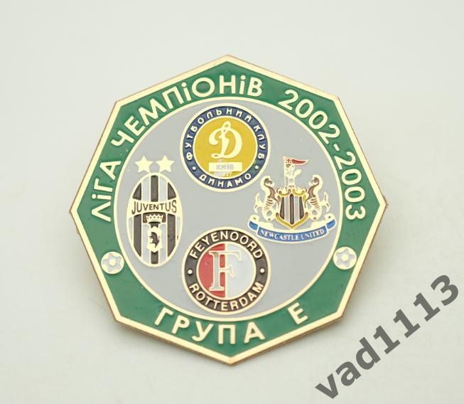 группа Е Лига Чемпионов 2002-03 Динамо Киев, Ньюкасл, Фейеноорд, Ювентус