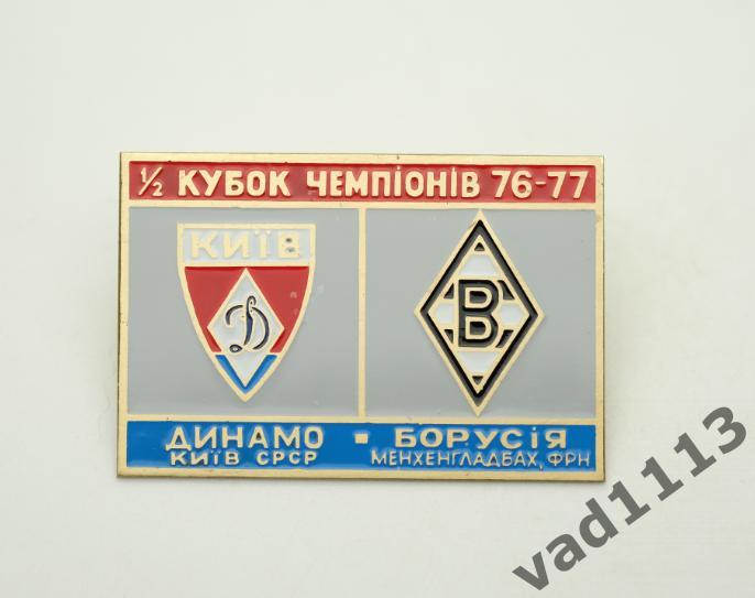 Динамо Киев - Боруссия Менхенгладбах Кубок Чемпионов 1976-77