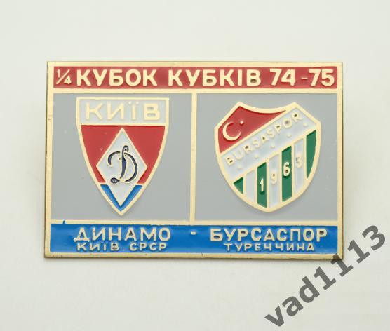 Динамо Киев - Бурсаспор Турция Кубок Кубков 1974-75