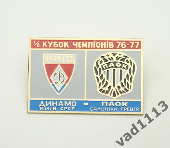 Динамо Киев - ПАОК Греция Кубок Чемпионов 1976-77