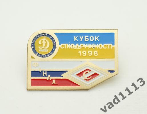 ФК Динамо Киев - Спартак Москва кубок Содружества 1998